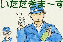 部長、いつもご苦労さん