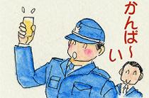 総員８名。ちゃんと夜警もしてますよ