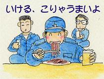くどいようですが、ちゃんと夜警してますよ
