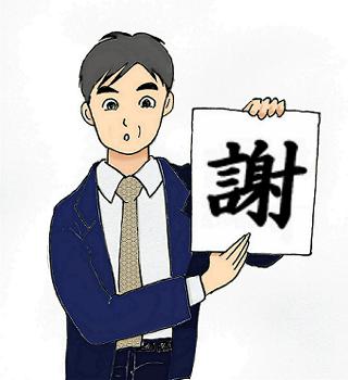 謝罪の「謝」は感謝の意味もあります。