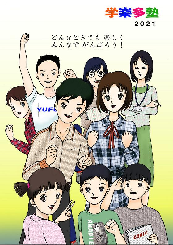学楽多塾17ｔｈ！