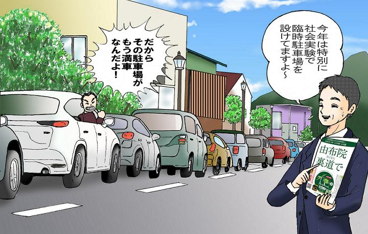 滅多に満車にならない郊外の駐車場が！