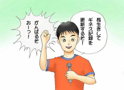 何としても、140歳まで生きながらえるのじゃ！